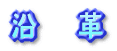 Ɩe